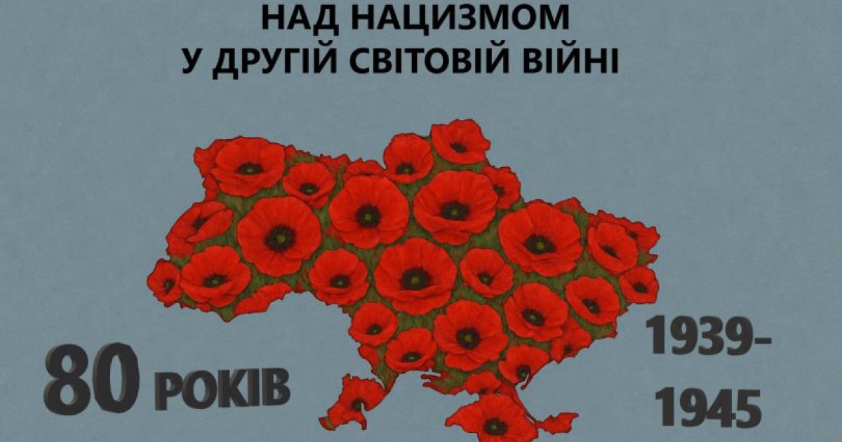День пам'яті 8 травня