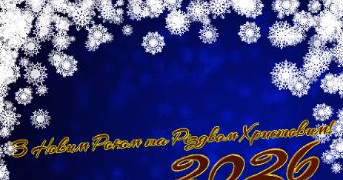з різдвом та новим роком